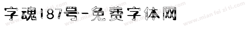 字魂187号字体转换