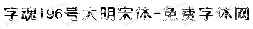 字魂196号大明宋体字体转换