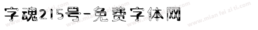 字魂215号字体转换