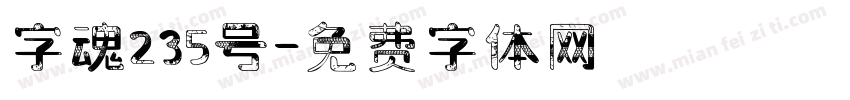 字魂235号字体转换