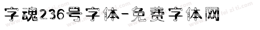 字魂236号字体字体转换