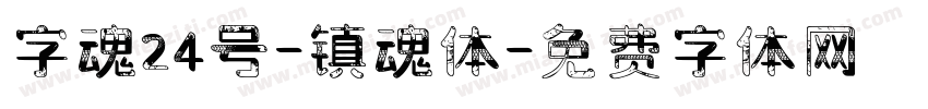 字魂24号-镇魂体字体转换