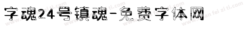 字魂24号镇魂字体转换
