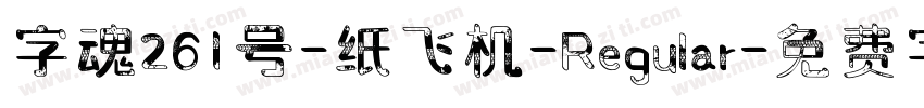 字魂261号-纸飞机-Regular字体转换