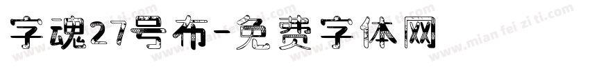 字魂27号布字体转换