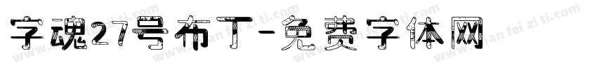 字魂27号布丁字体转换