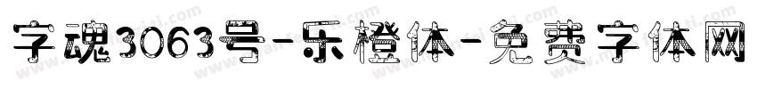字魂3063号-乐橙体字体转换