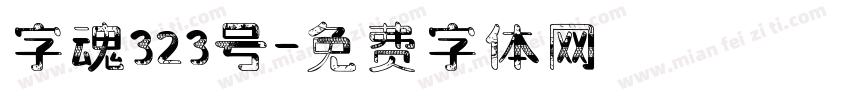 字魂323号字体转换