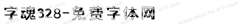 字魂328字体转换