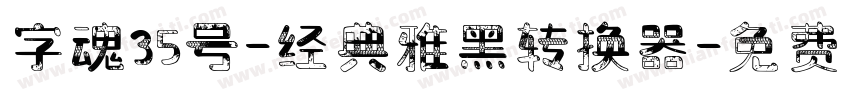 字魂35号-经典雅黑转换器字体转换