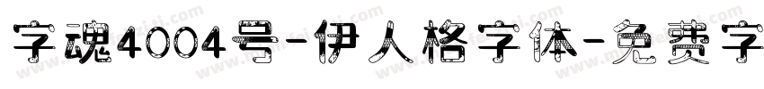 字魂4004号-伊人格字体字体转换
