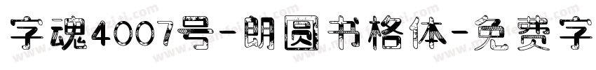 字魂4007号-朗圆书格体字体转换