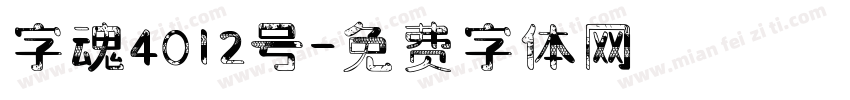 字魂4012号字体转换