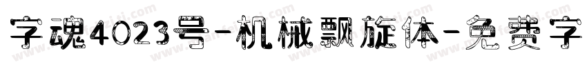 字魂4023号-机械飘旋体字体转换