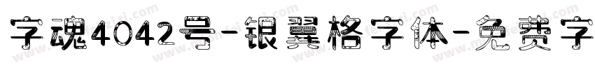 字魂4042号-银翼格字体字体转换