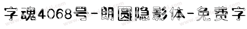 字魂4068号-朗圆隐影体字体转换