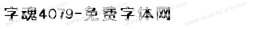 字魂4079字体转换
