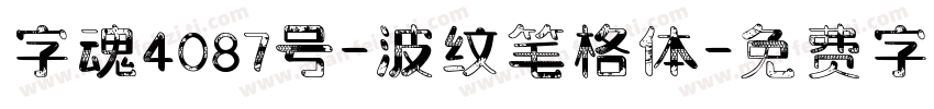 字魂4087号-波纹笔格体字体转换