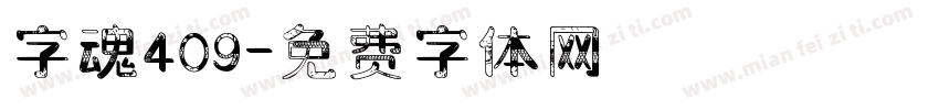 字魂409字体转换