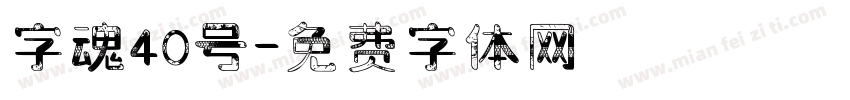 字魂40号字体转换