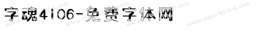 字魂4106字体转换