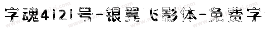 字魂4121号-银翼飞影体字体转换