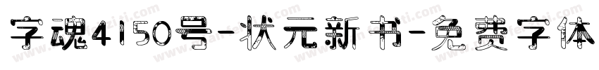 字魂4150号-状元新书字体转换