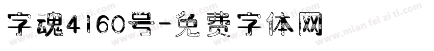 字魂4160号字体转换