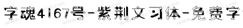 字魂4167号-紫荆文习体字体转换