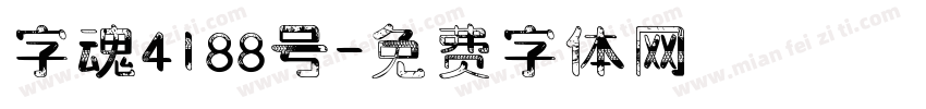 字魂4188号字体转换