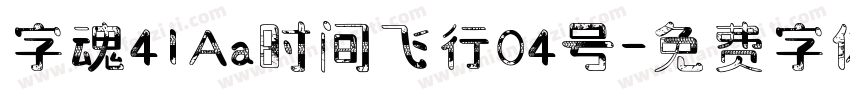 字魂41Aa时间飞行04号字体转换