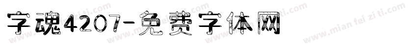 字魂4207字体转换