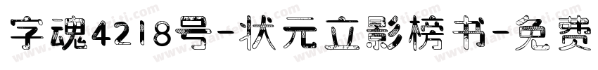 字魂4218号-状元立影榜书字体转换