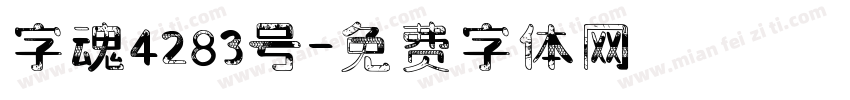 字魂4283号字体转换