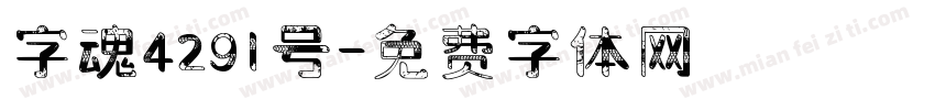 字魂4291号字体转换