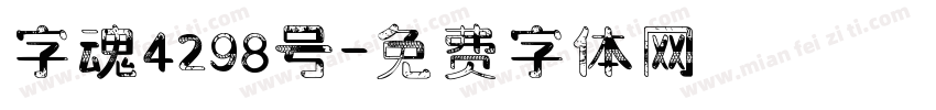 字魂4298号字体转换