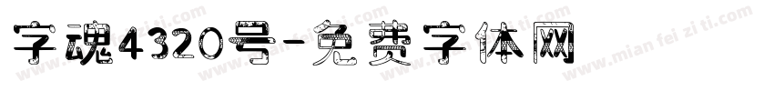 字魂4320号字体转换