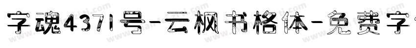 字魂4371号-云枫书格体字体转换