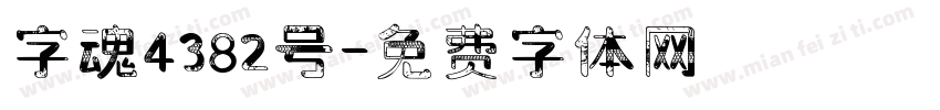 字魂4382号字体转换