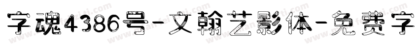 字魂4386号-文翰艺影体字体转换