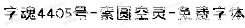 字魂4405号-素圆空灵字体转换