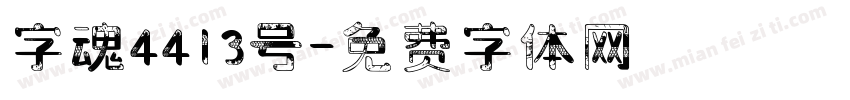 字魂4413号字体转换