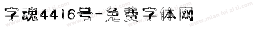 字魂4416号字体转换