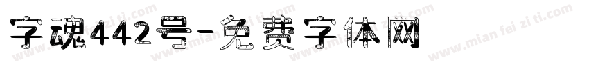 字魂442号字体转换