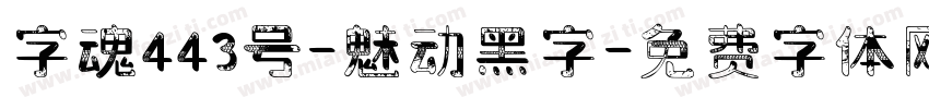 字魂443号-魅动黑字字体转换