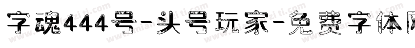 字魂444号-头号玩家字体转换