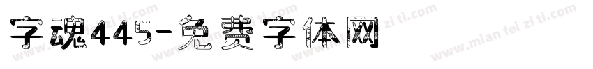 字魂445字体转换