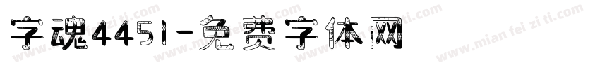 字魂4451字体转换