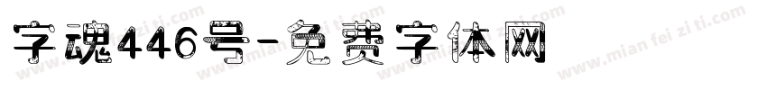 字魂446号字体转换