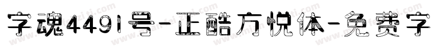 字魂4491号-正酷方悦体字体转换